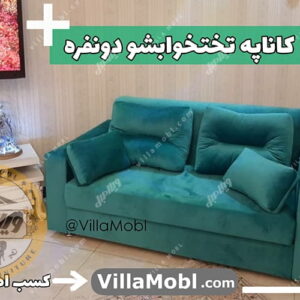 کاناپه راحتی تخت خواب شو دونفره دسته دار 2