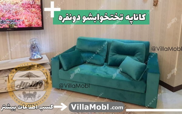 کاناپه راحتی تخت خواب شو دونفره دسته دار 2