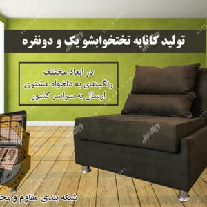 کاناپه و مبلمان راحتی تخت خواب شو یک نفره ملینا
